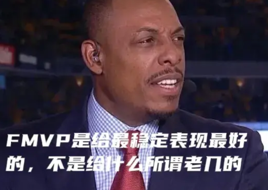 皮尔斯：FMVP是给表现最稳定最好的，不是给什么所谓球队“老大”的！库里永远不可