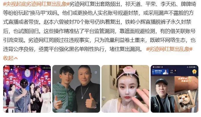 劣迹网红复出乱象劣迹网红为什么要频繁复出，屡禁屡封也不死心，还不是因为这行的