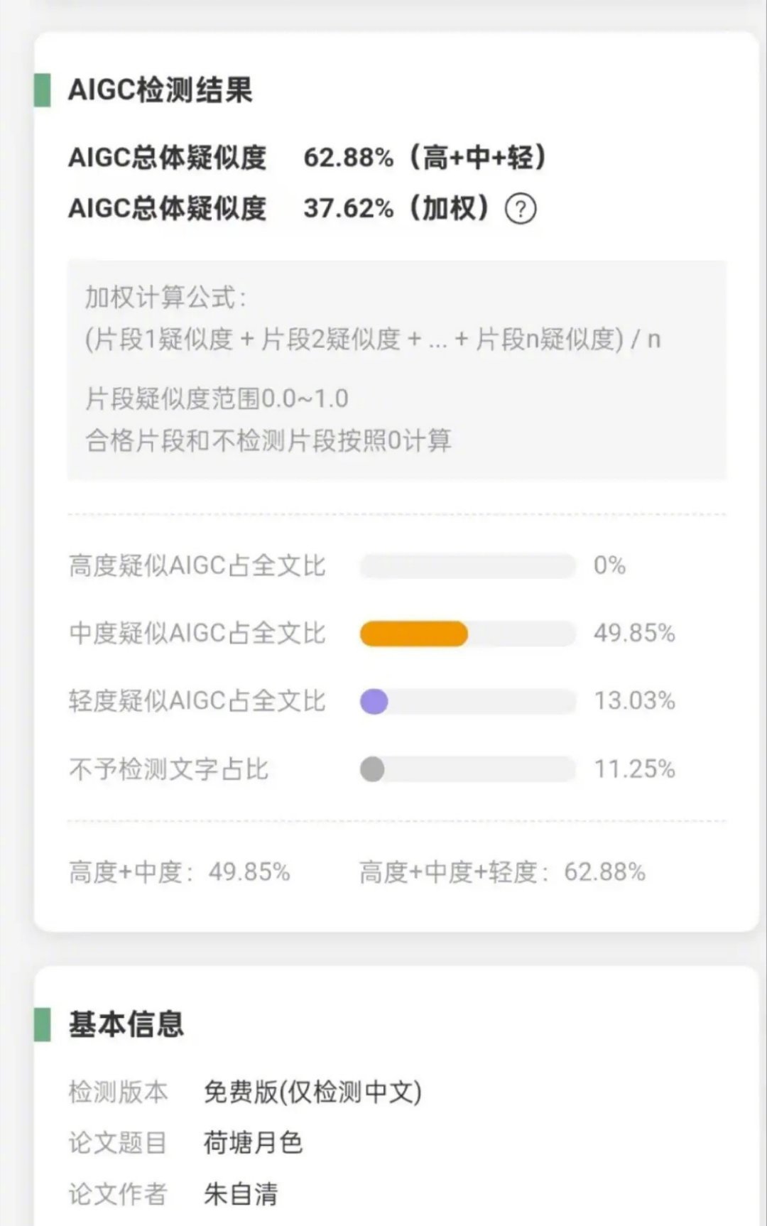 科技佳ZHJ现在这AI检测系统纯纯是闹着玩学生掏心窝子写的论文致谢、连自己的名字