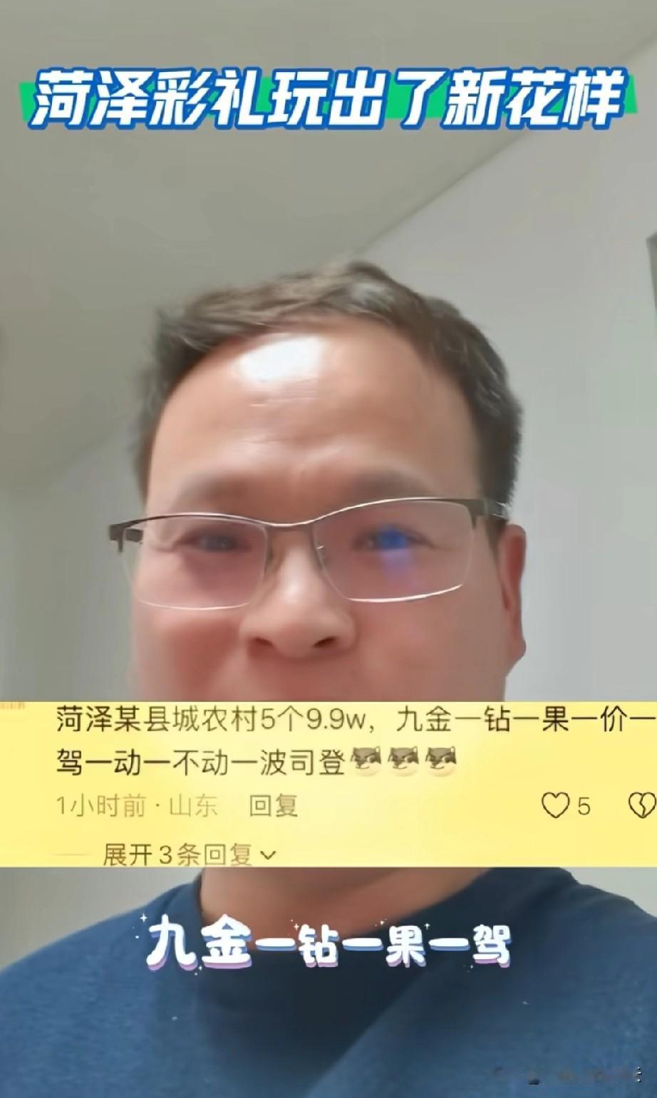 刷到一个博主说到现在菏泽的彩礼，真是震碎三观。博主说菏泽现在的彩礼又玩出了新花样