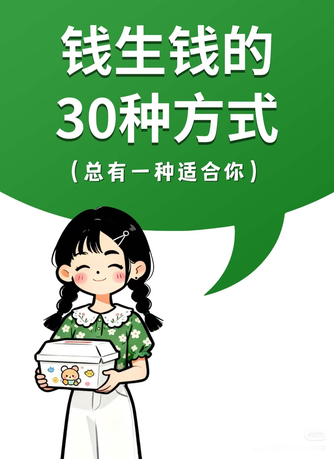 普通人30种「钱生钱」方法，安稳躺赚，总有一款适合你真正拉开差距的，从来不