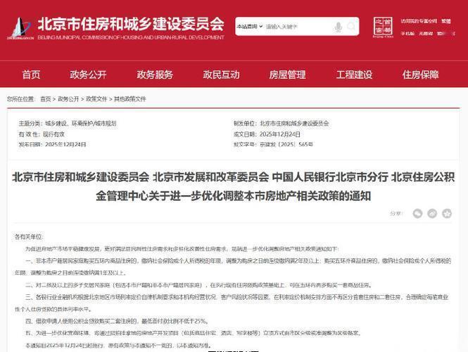 北京12月24日官宣楼市新政，每一条都戳中刚需和改善家庭的痛点！非京籍购房