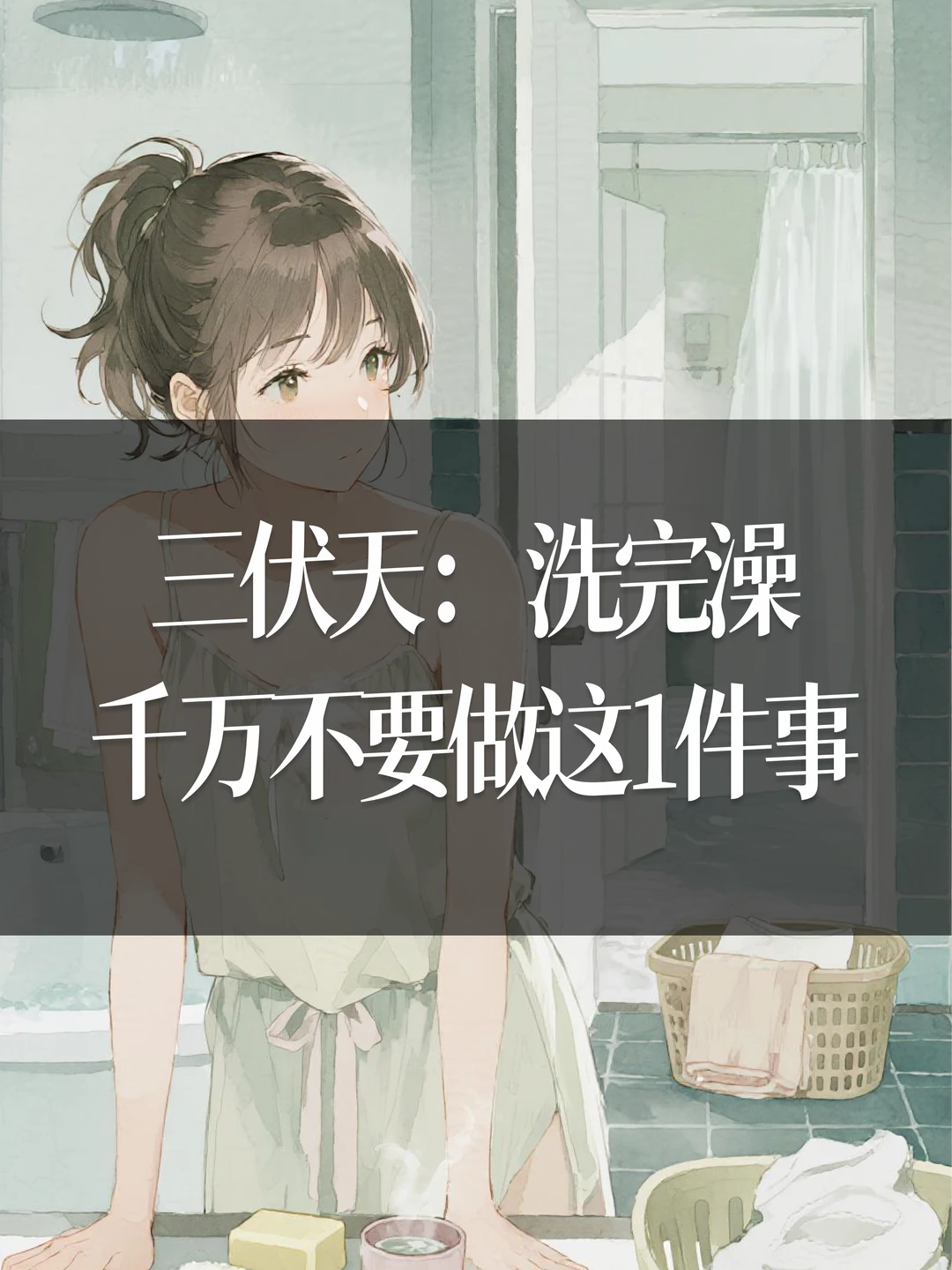 三伏天：洗完澡，千万不要做这1件事