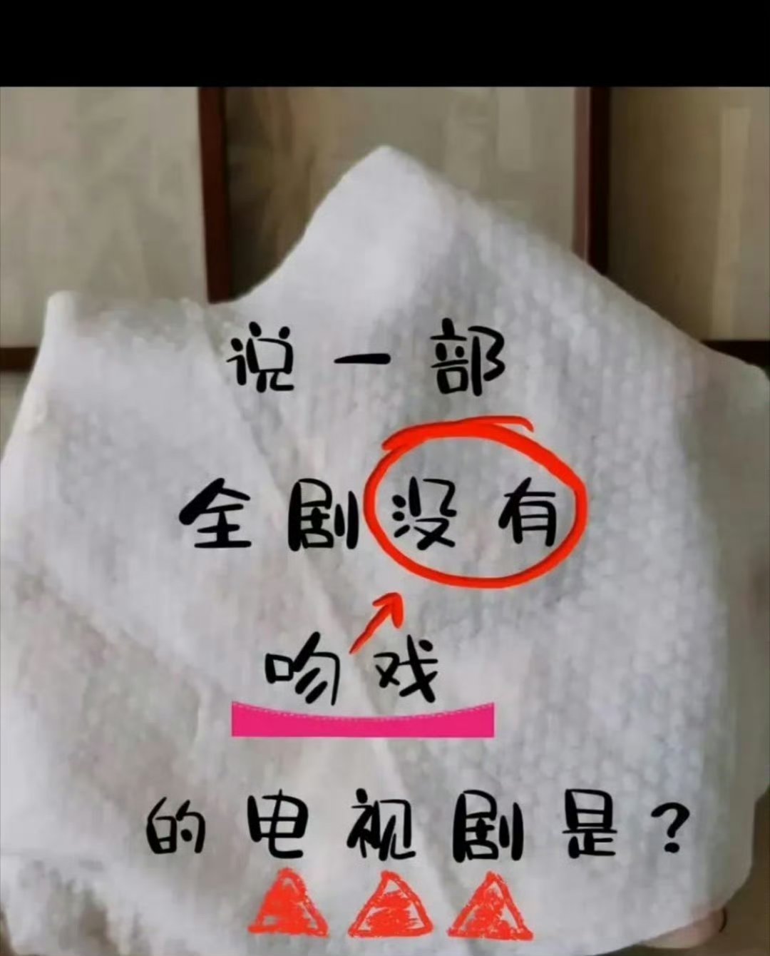 说一部全剧没有吻戏的电视剧是？