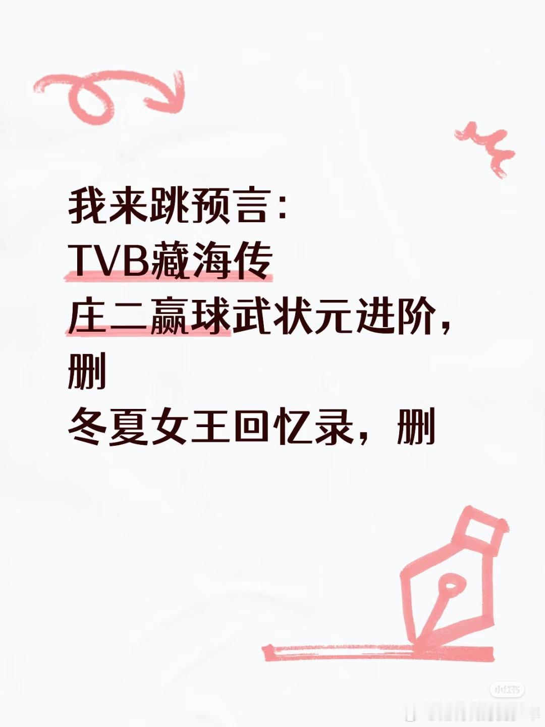粤语版藏海传爽过坐火箭TVB藏海传含战量99%我感觉预言：冬夏女王回忆录，删！