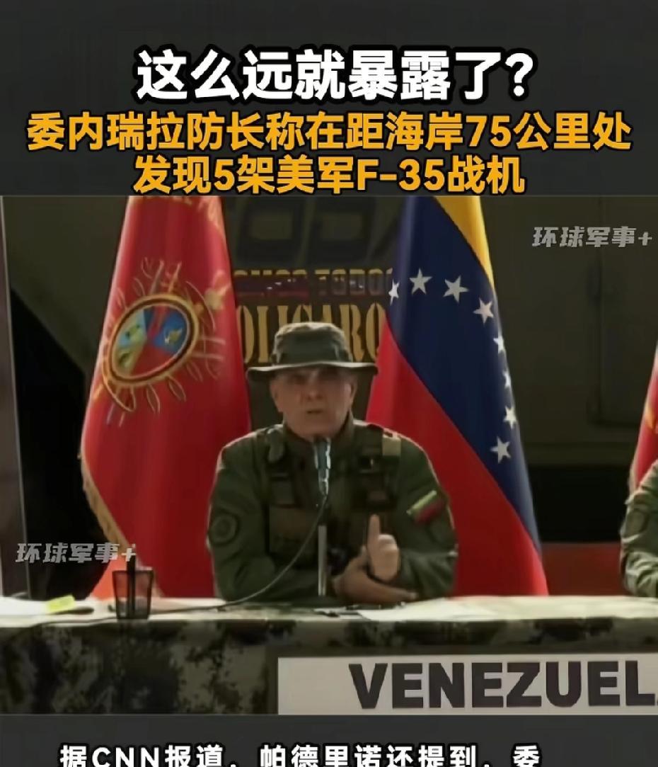 冷知识！5架F-35在万米暴露，隐身战机成了活靶子，委内瑞拉开天眼了？F35这