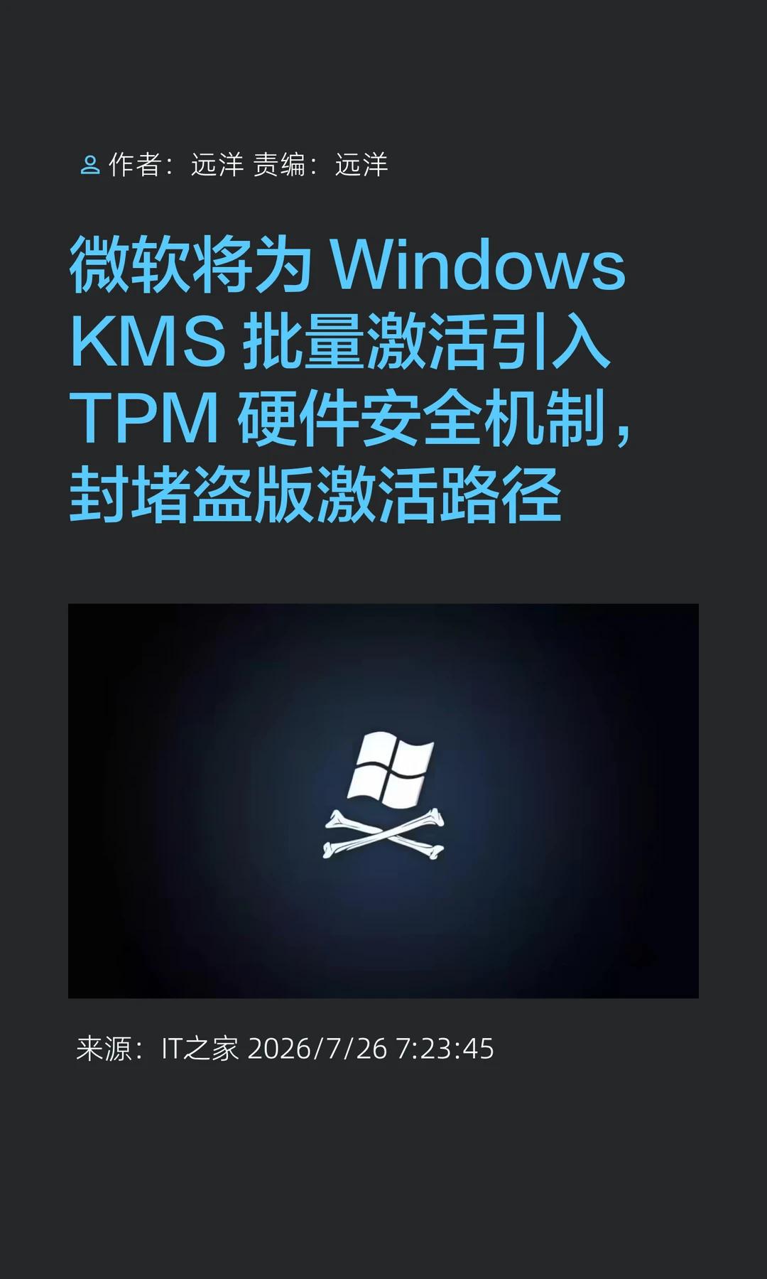 微软引入TPM安全机制，盗版Windows或迎终结