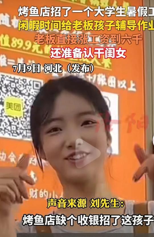 “优秀的人到哪都发光！”河北廊坊，一女大学生，暑假到烤鱼店做收银员，不仅把收银干