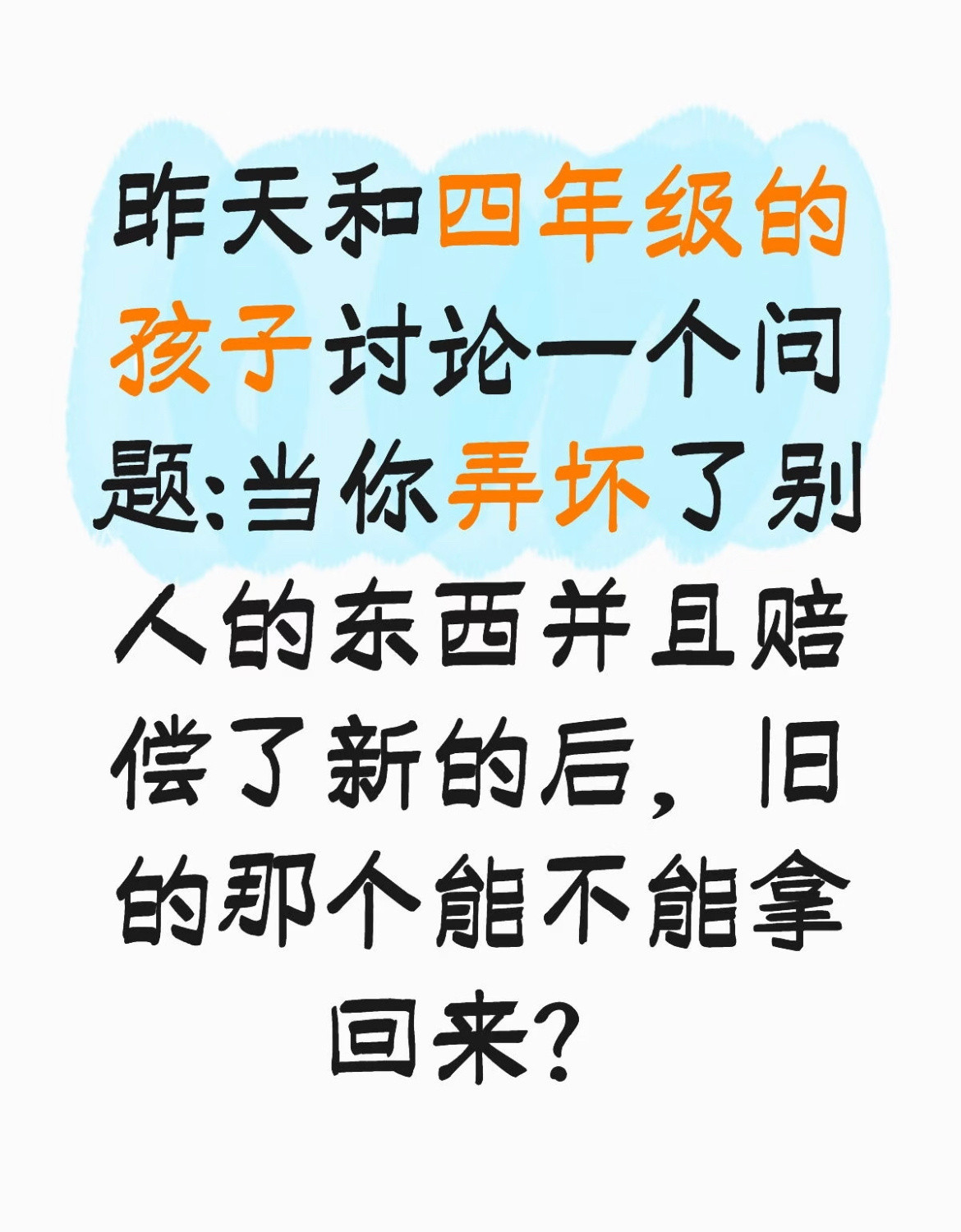 和孩子讨论一个关于赔偿的问题。