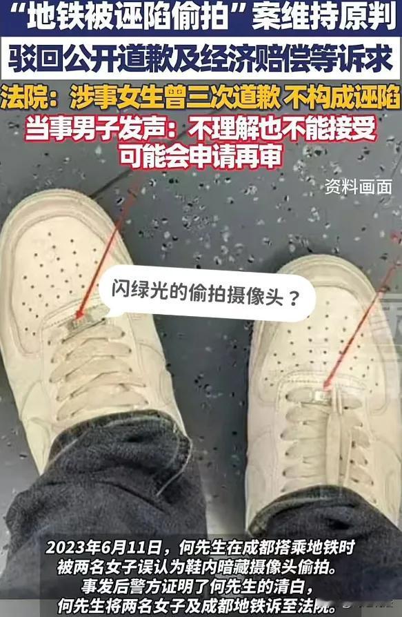 四川成都，何先生坐地铁上班时，被俩女生怀疑鞋面藏偷拍摄像头，要求脱鞋自证，安全员