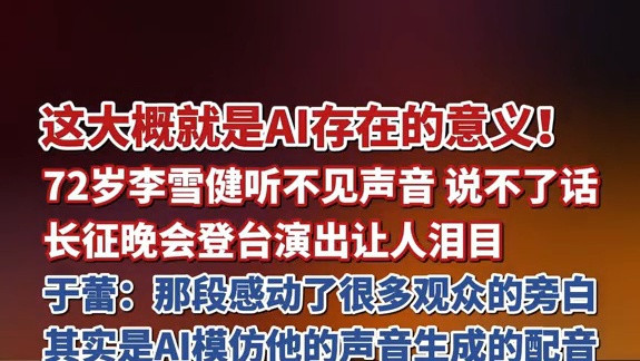 这大概就是AI存在的意义！72岁李雪健听不见声音、说不了话，长征晚会登台演出让人泪目，于蕾：那段感动了很多观众的旁白，其实是AI模仿他的声音生成的配音