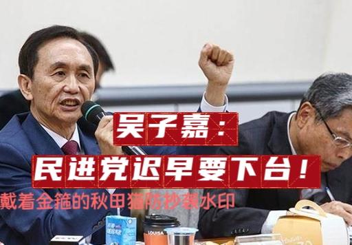 民进党迟早要下台！吴子嘉怒批邱垂正：当年你自己去参加海峡论坛可以，现在别人录个