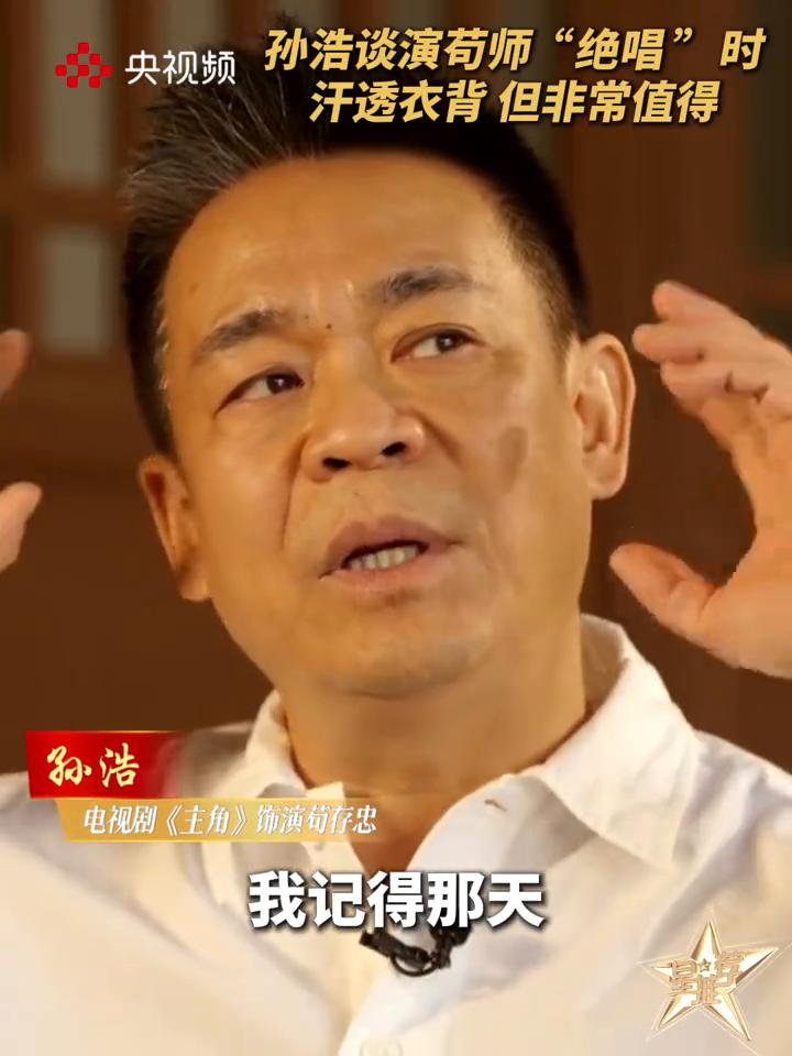 孙浩谈演苟师"绝唱"时汗透衣背但非常值得。央视频。电视剧《主角》饰演萄存忠。
