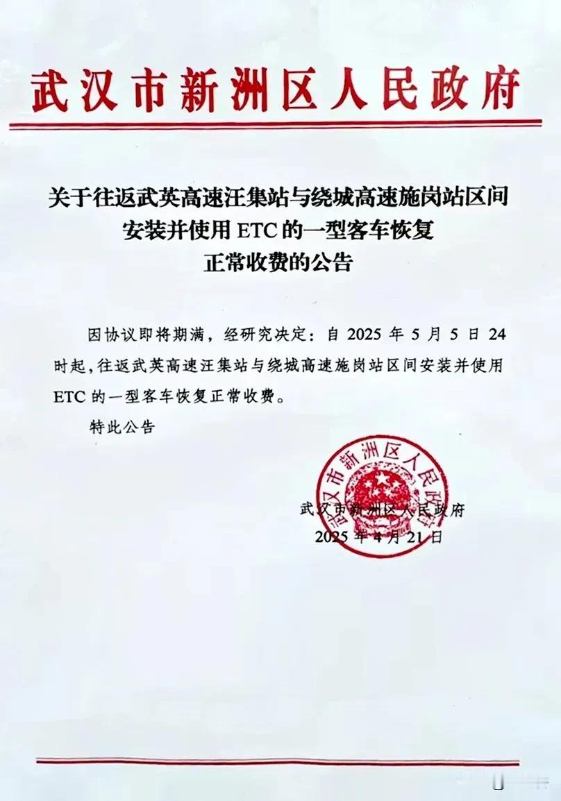 新洲区这两个高速“点对点”免费通行恢复收费！近日，新洲区发布关于往返武英高速