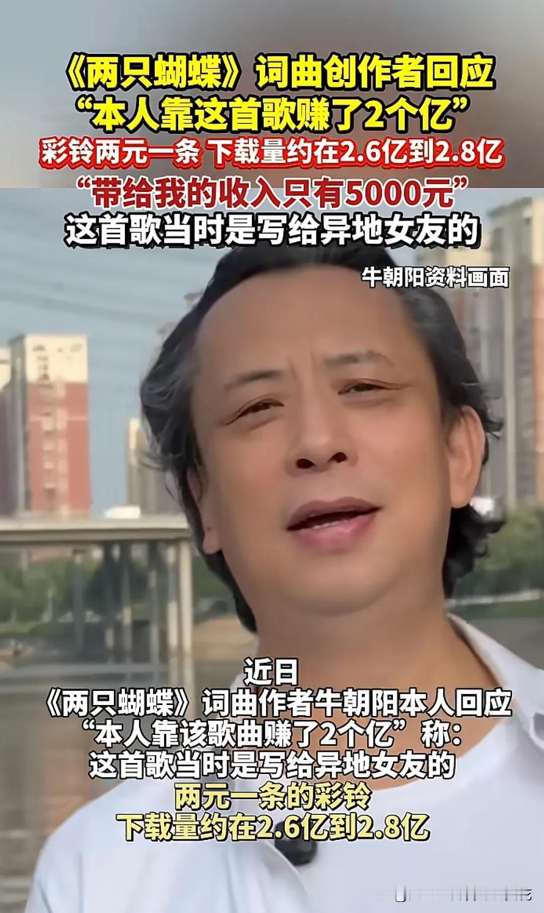 当年《两只蝴蝶》火遍大街小巷，然而词曲创作者牛朝阳却只挣了5000块钱，按理