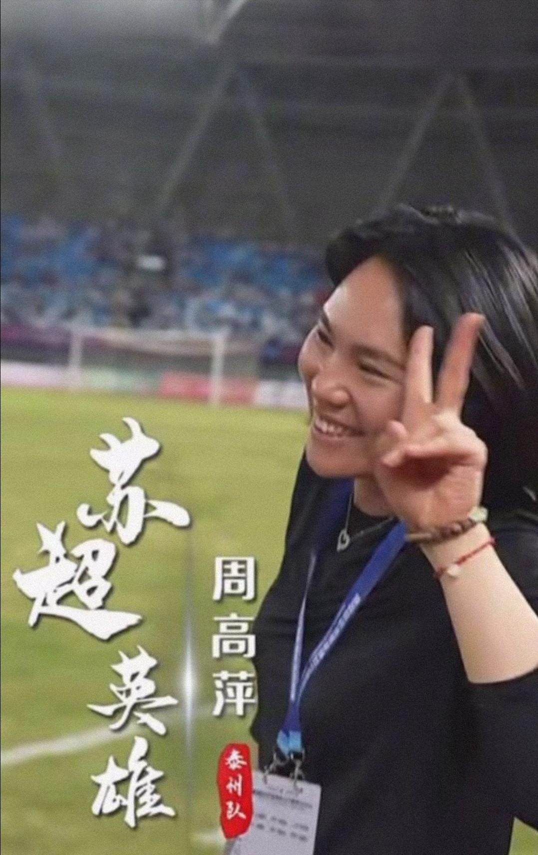 泰州队拿下“苏超”冠军，最开心的就是周高萍了。不仅仅是因为泰州队夺得了冠军，更