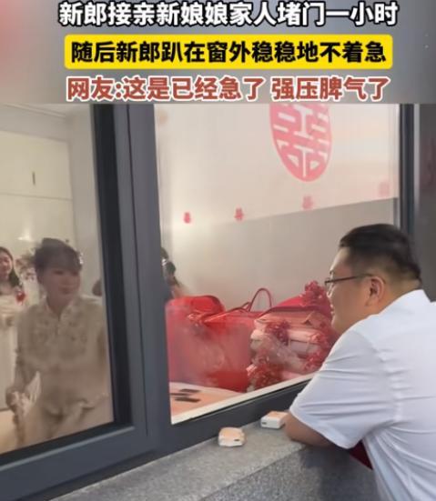 “可笑至极！”6月21日，河北一新郎去接亲，被堵门了，红包都发光了，娘家人就是不