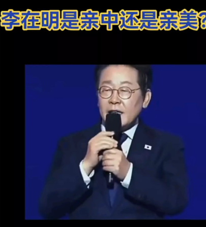 亲中还是亲美，李在明接受反驳句句在理：一、跟美国做生意就是买卖武器，难道要我们