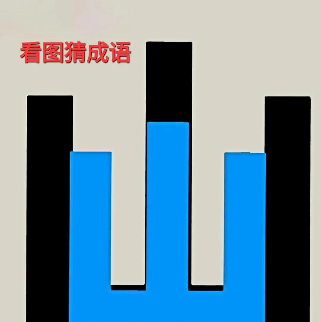哎呀！山不在于高，有仙则灵呀！[呲牙笑]打一成语