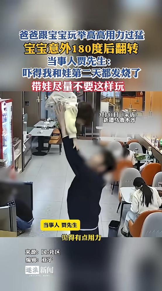 “心真大！”近日，新疆乌鲁木齐，一爸爸和宝宝在饭店玩举高高，一个不小心，孩子当场