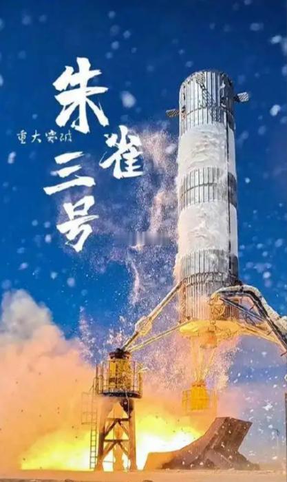 朱雀三号产业链核心梳理蓝箭航天自主研发的“朱雀三号”是国内首款采用不锈钢箭体的大