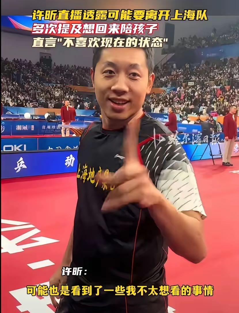 许昕要离开上海队？这消息一出，乒乓圈直接炸锅。老粉们守着直播间，昕爷的话让人心头