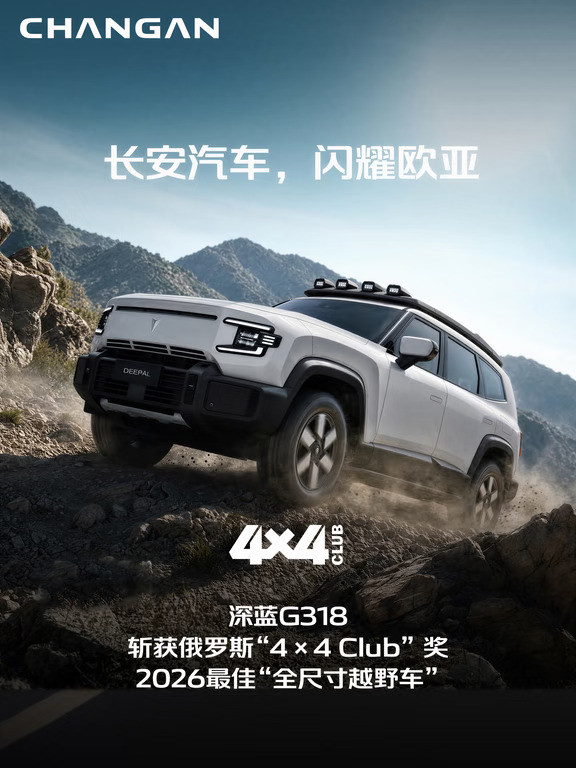 【深蓝G318｜硬派越野】不光能“318”，还能拿大奖。深蓝G318获评2026最佳“全尺寸越野车”