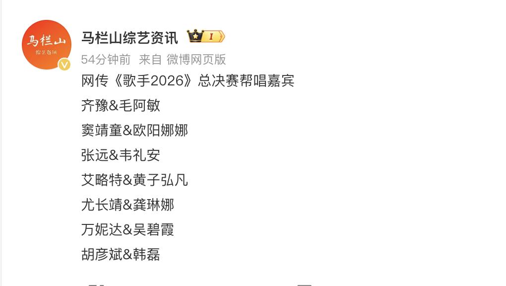 网传歌手总决赛的帮唱名单出炉。看了一眼名单，都是实力派。韩磊一个，龚琳娜