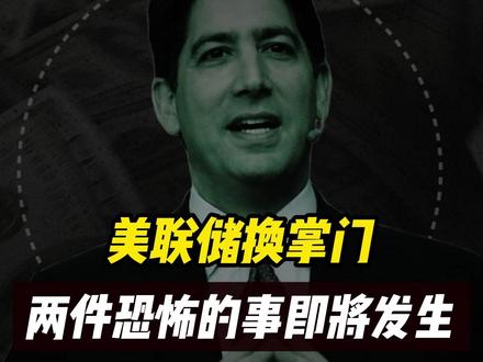 特朗普钦点美联储掌门人：谁将主导全球经济走向？