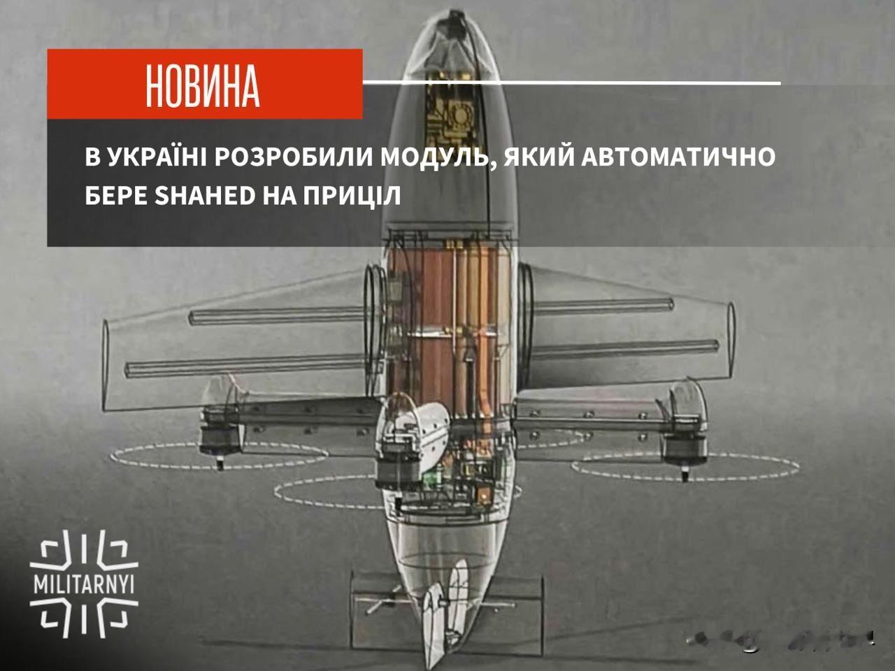 据外媒称，乌克兰已研发出反“沙赫德”无人机的模块，该模块能够自动将拦截器对准“沙