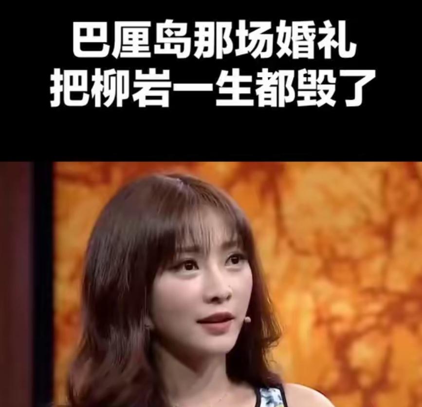 巴厘岛柳岩婚礼事件：最狠的从不是恶作剧，是被逼道歉的圈层残酷巴厘岛那场婚礼