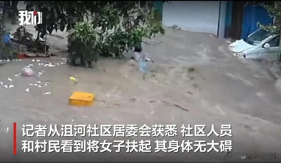 惊险！陕西一女子随车被洪水冲走后幸运获救9月18日，一段发生在陕西铜川的惊险