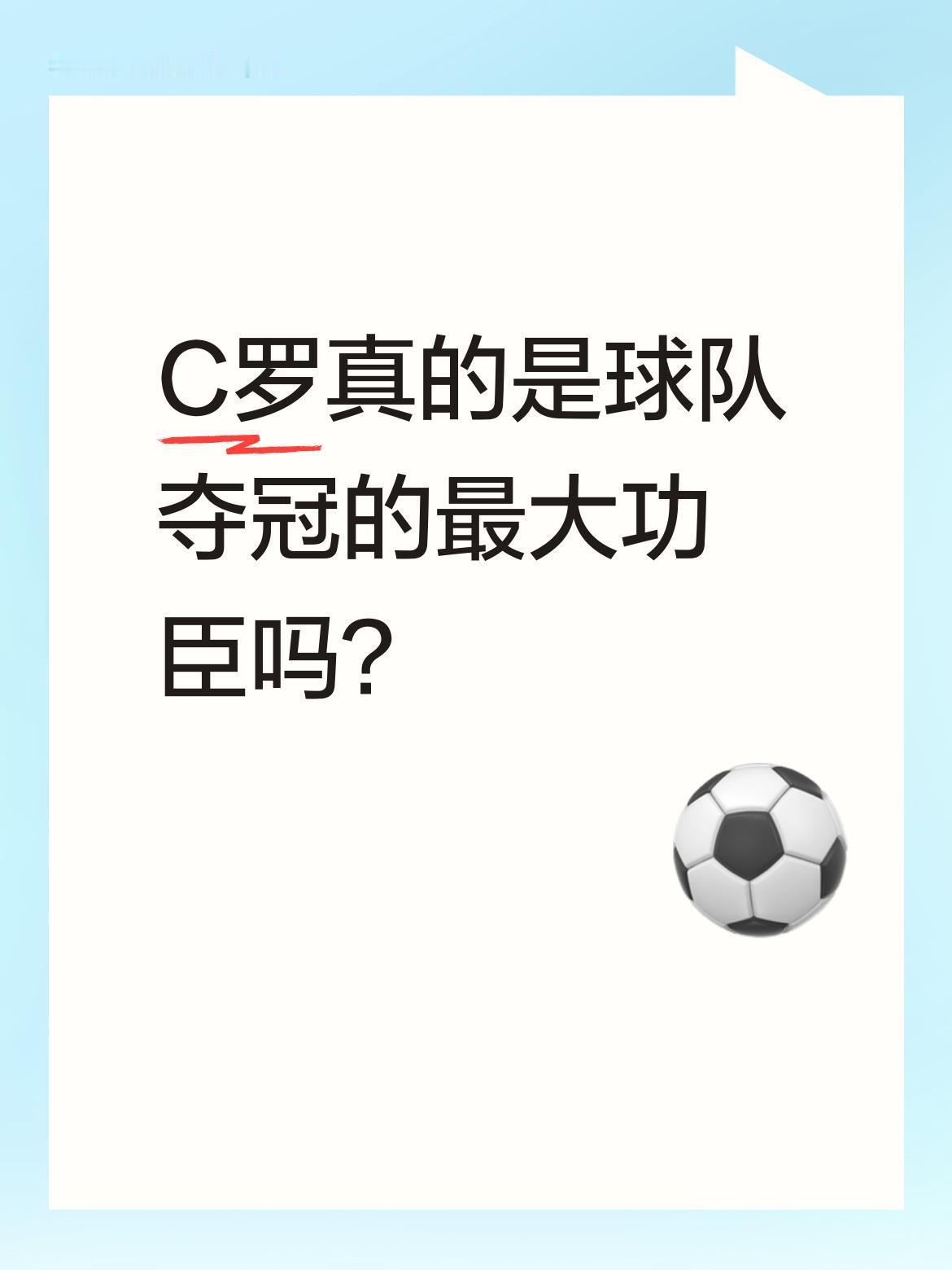C罗真的是球队夺冠的最大功臣吗？卡拉格近日点评C罗随队夺冠时表示，C罗的数据和