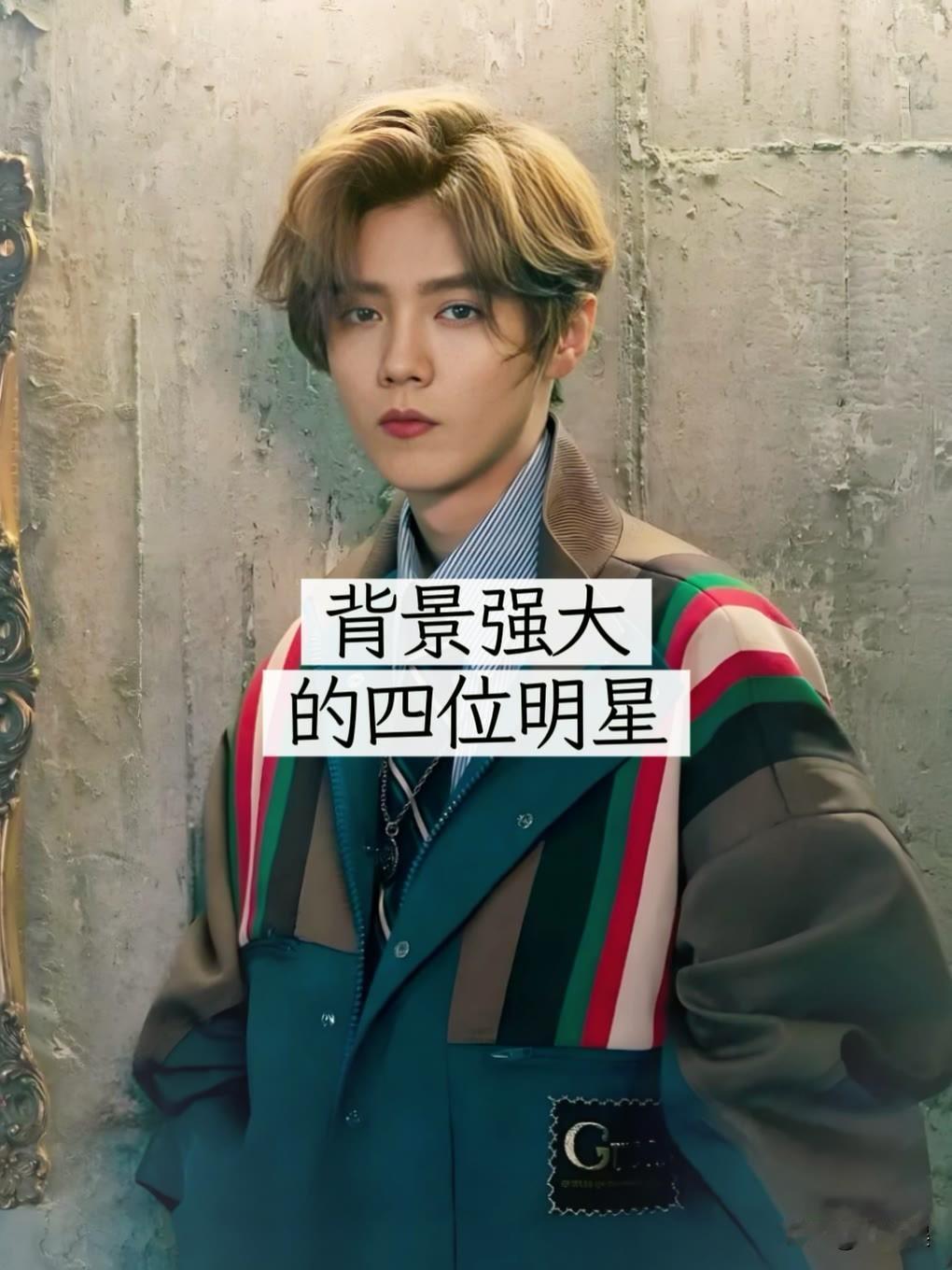 背景强大的四位男明星