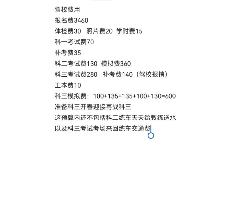 大家考驾照都花了多少钱啊？今天刷抖音，看到有人在算考驾照的各项花费，我也跟着算了