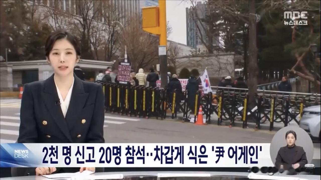 【申报2000人，实到只有20人，场面实在是尴尬！】昨天是尹锡悦内乱首脑罪原定