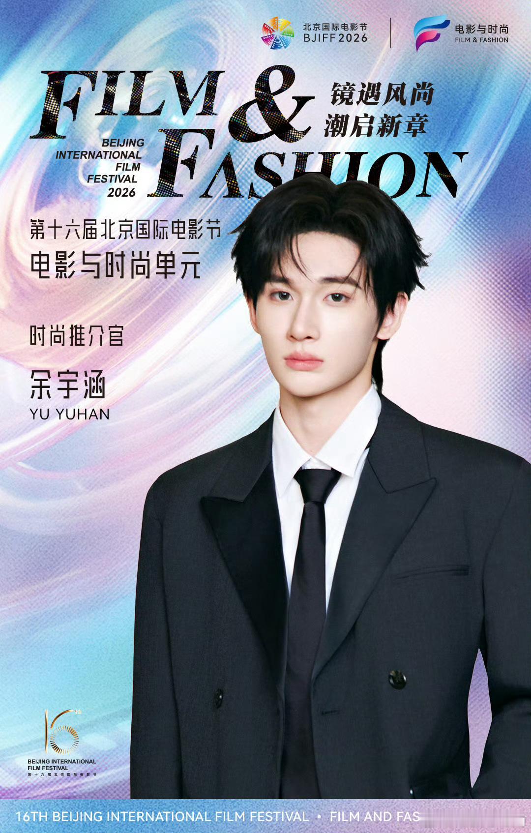 余宇涵北影节单元时尚推介官第十六届北京国际电影节《电影与时尚》单元正式宣布：余宇