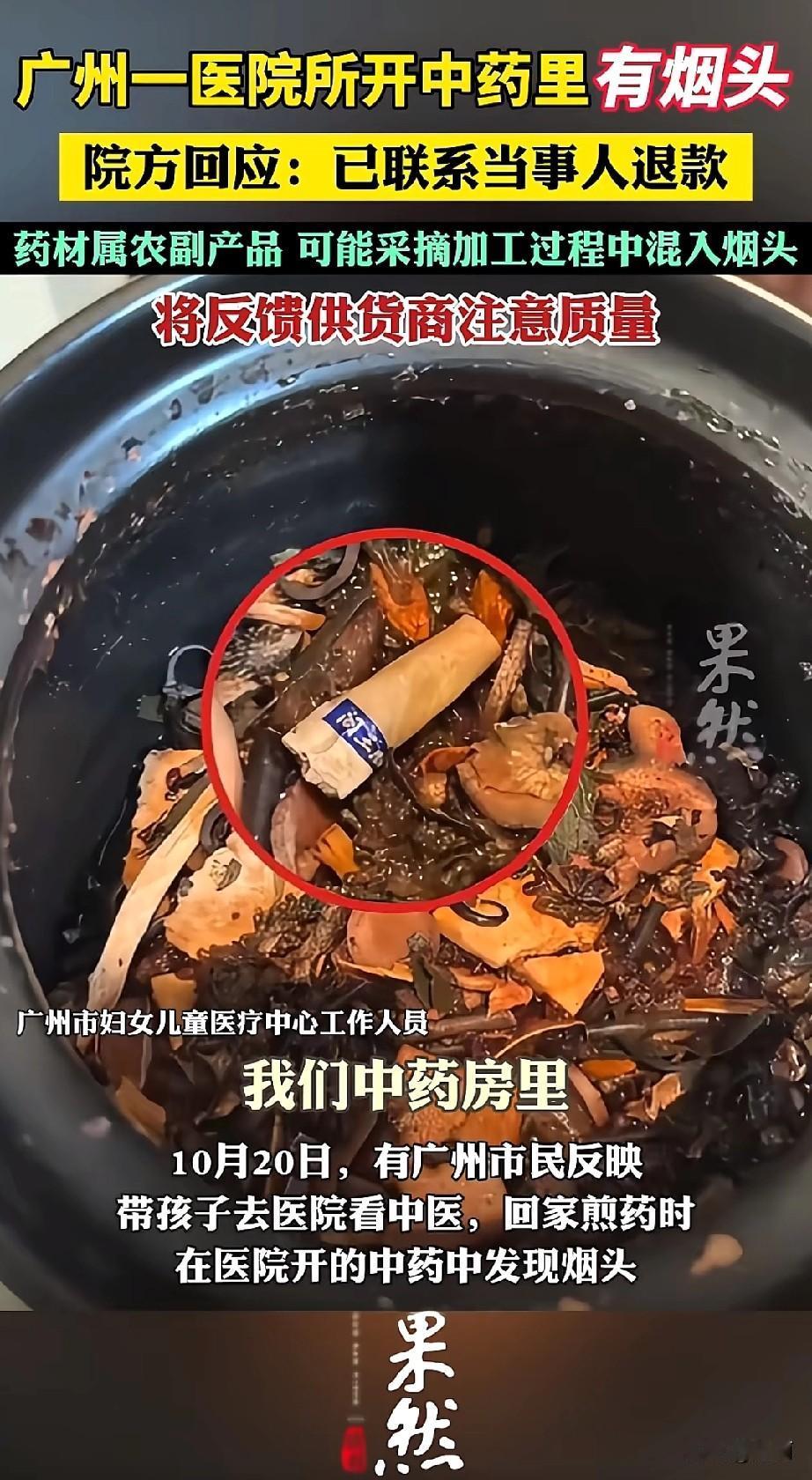 最近，广州有市民带孩子去医院看中医，回家煎药时，竟然在中药里发现了烟头。这事可太