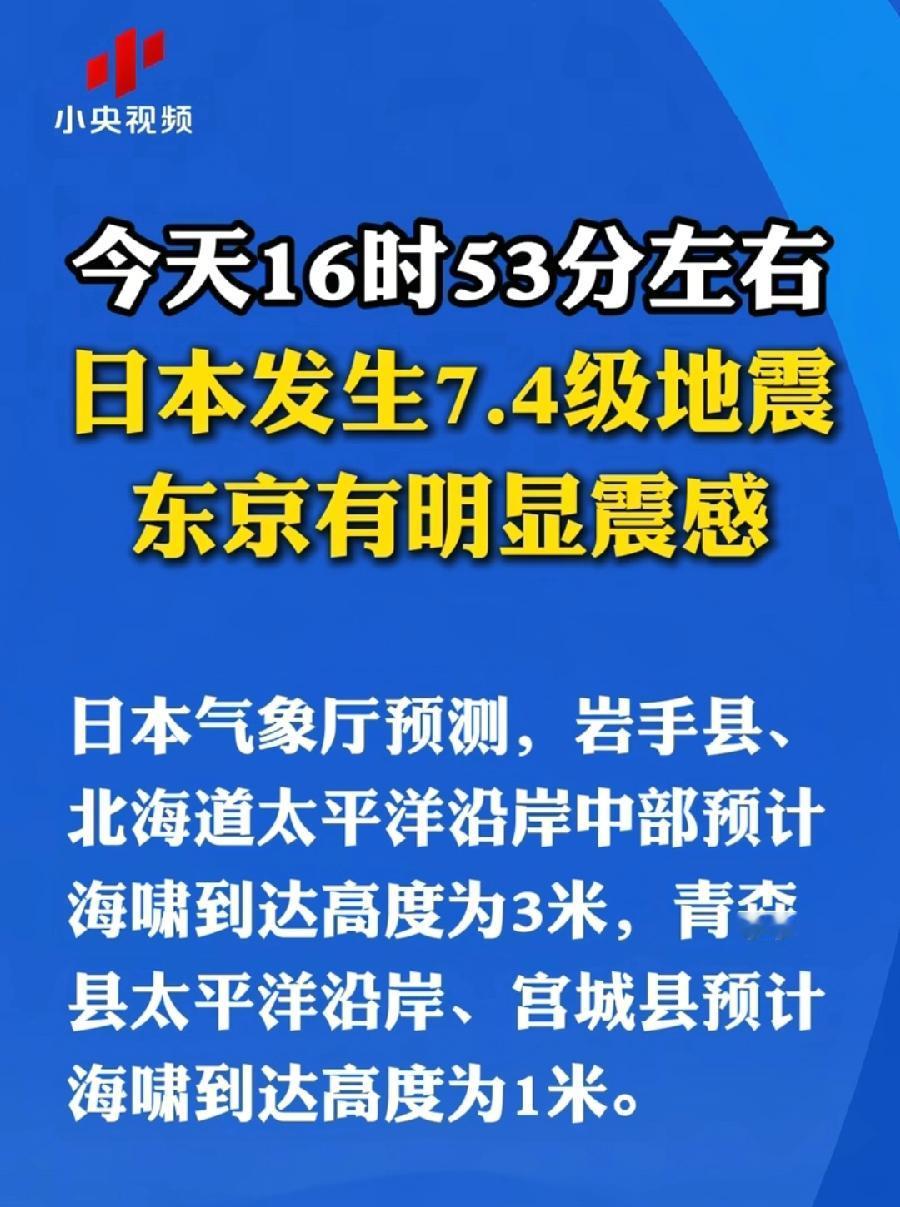 为日本人民祈福！7.4级强震，虽然反感高市早苗、日本政府，可是自然灾害面前，人类