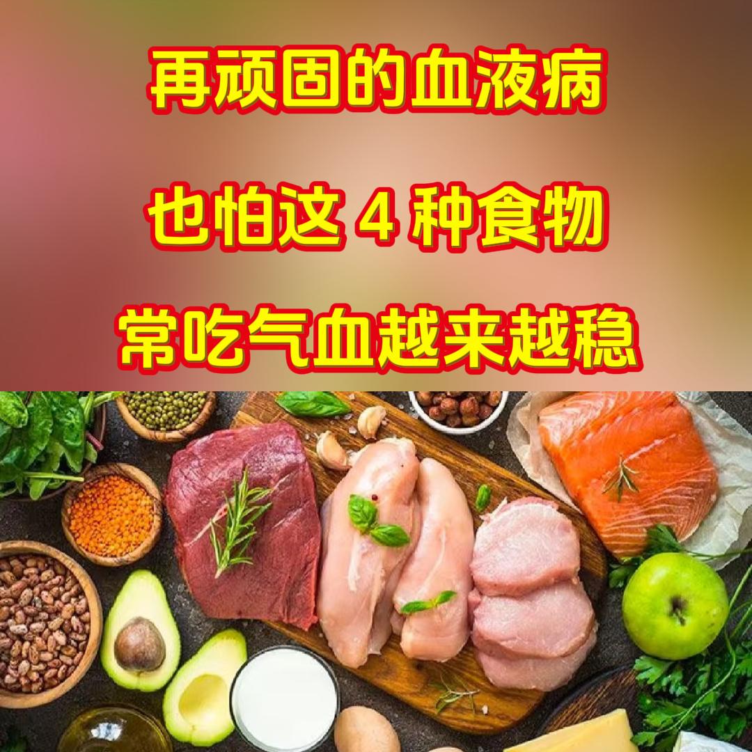 再顽固的血液病，也怕这4种食物，常吃气血越来越稳大家好，我是张广蕊医生，