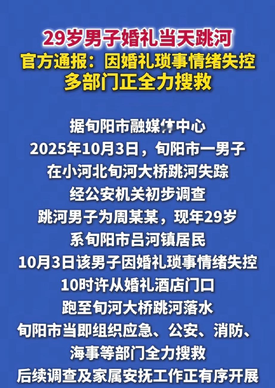 陕西旬阳29岁新郎周某某婚礼当天从大桥纵身跃下！搜救30多小时仍无踪迹，喜宴秒