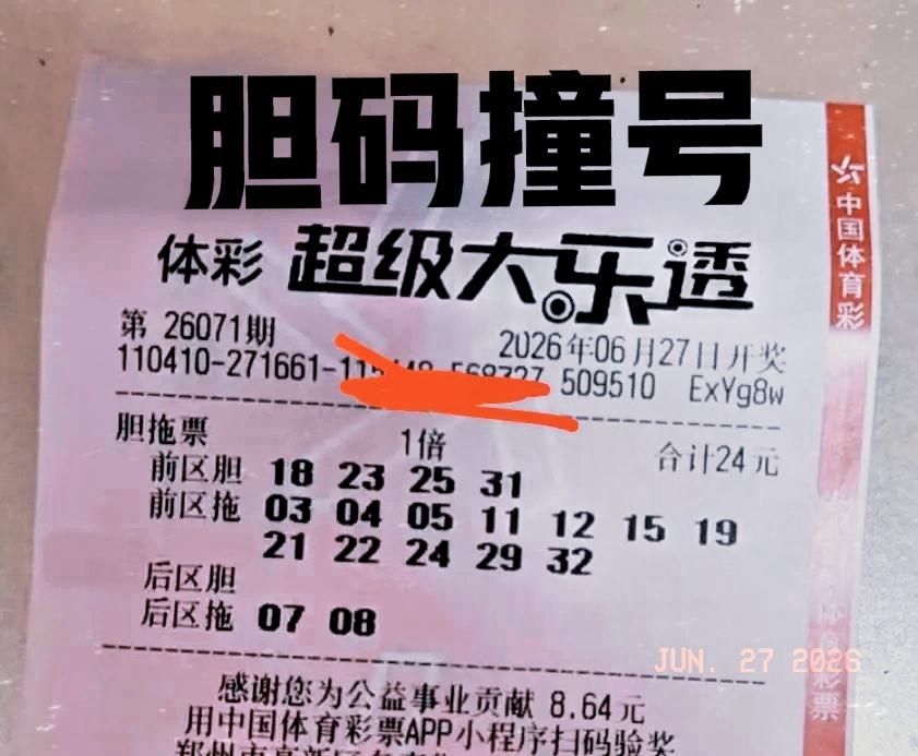 众多胆码来袭，重复胆码也不少！这一波胆拖票胆码比较多，重复胆码19和23也很明显