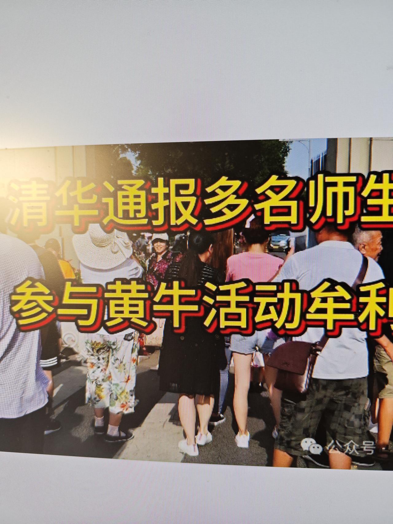 清华通报太厉害了清华是指国内著名高校清华大学。29日，清华发布了一则警示通报