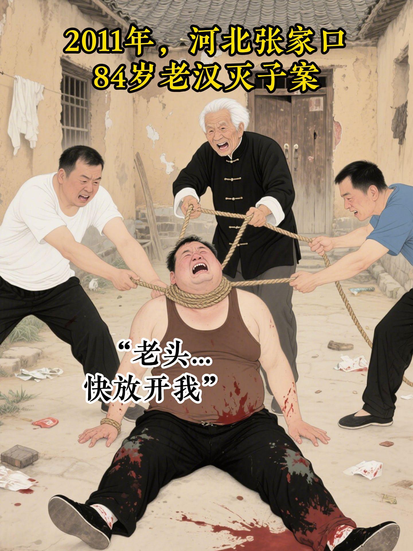 84岁老汉灭子。