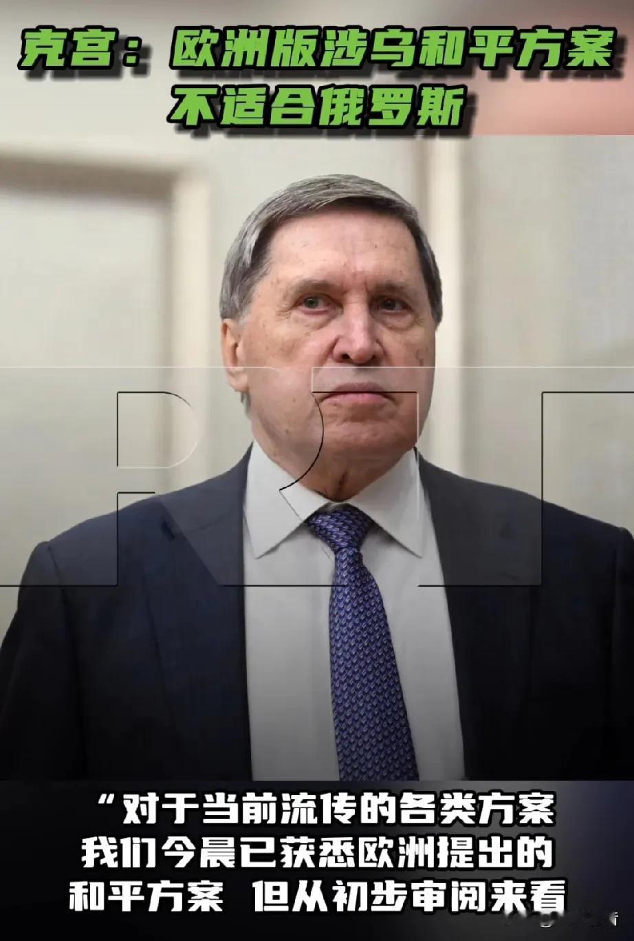 俄罗斯毫不客气地拒绝了欧洲刚刚提出的修正版和平计划。据《今日俄罗斯》报道，1