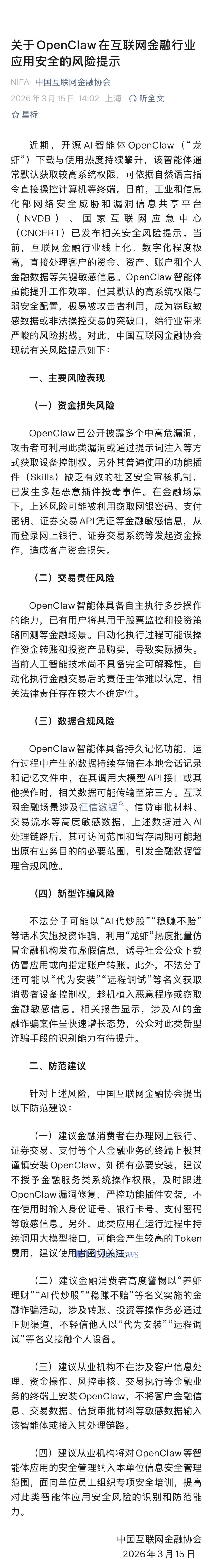 中国互联网金融协会发布关于OpenClaw风险提示