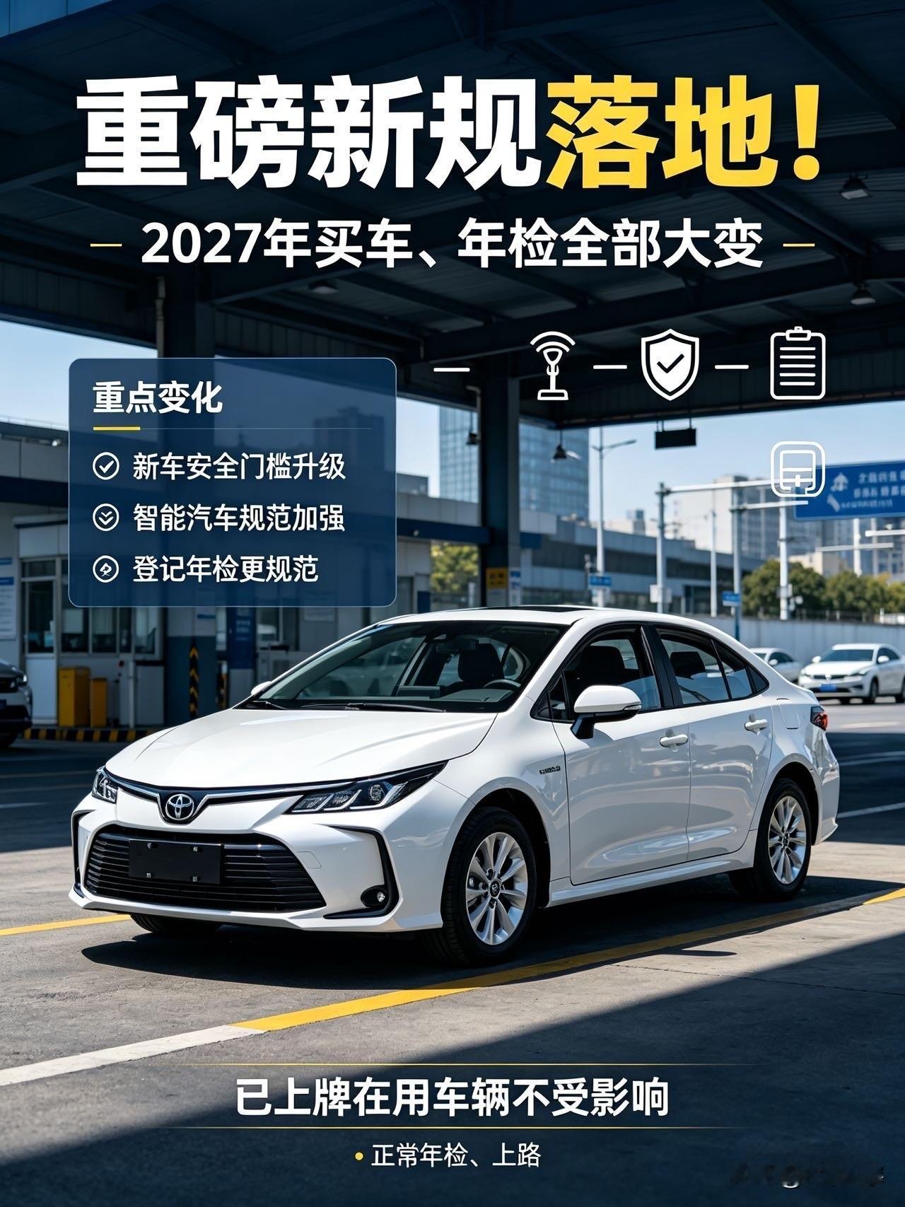 重磅新规落地！2027年买车、年检全部大变所有车主注意！汽车最新强制国标正式