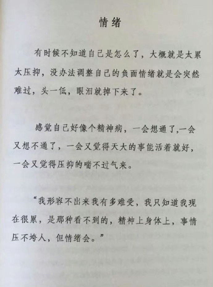 “事压不垮人，但是情绪会。”​​​