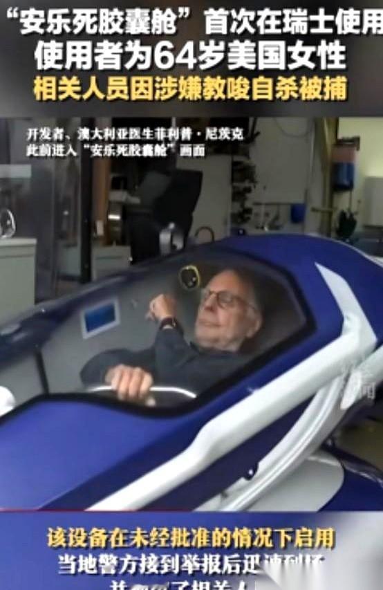 听说，有个机器，躺进去，按个钮，就能没痛苦地走了。结果呢？第一批“体验者”的遗