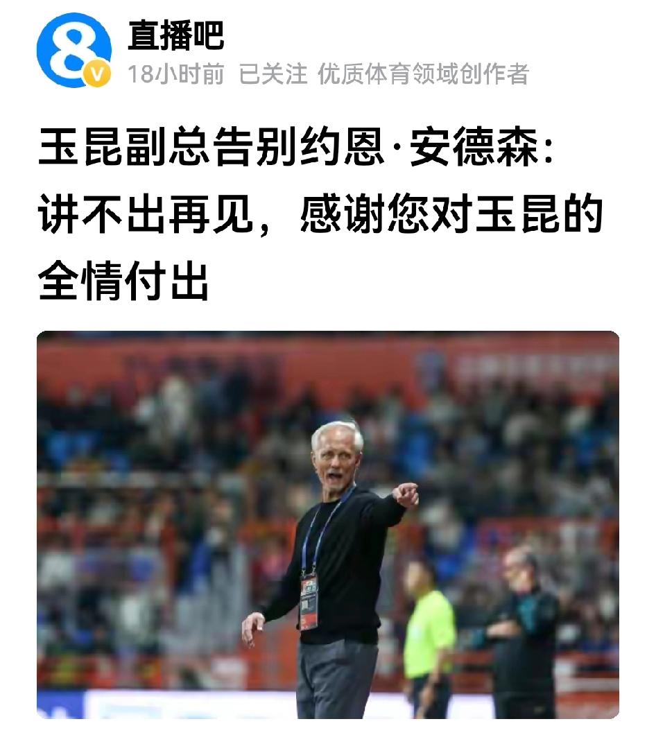 讲实话，安德森离开玉昆甚为可惜，不知老表是咋想的？从成绩讲结果，老安把玉昆带